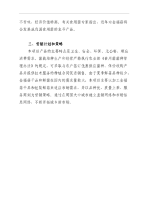 ◆◆(定稿)果园套种金福菇和特色农产品加工现代农业示范项目可行性投资立项报告D1(最终定稿)-资源下载